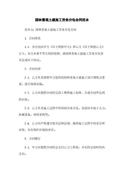 园林景观土建施工劳务分包合同范本