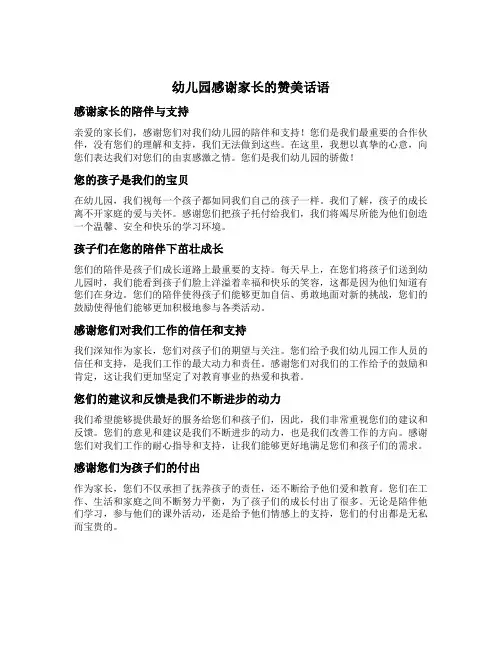 幼儿园感谢家长的赞美话语