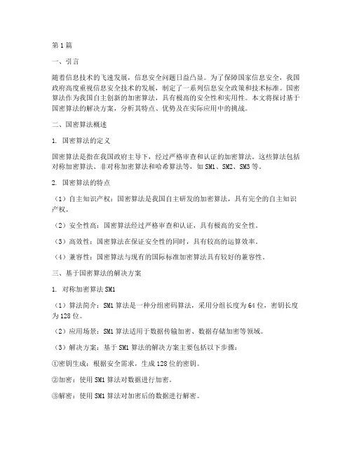 国密算法_解决方案(3篇)