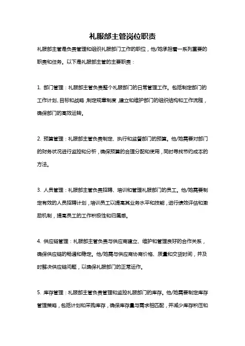 礼服部主管岗位职责