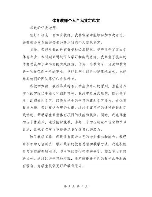 体育教师个人自我鉴定范文