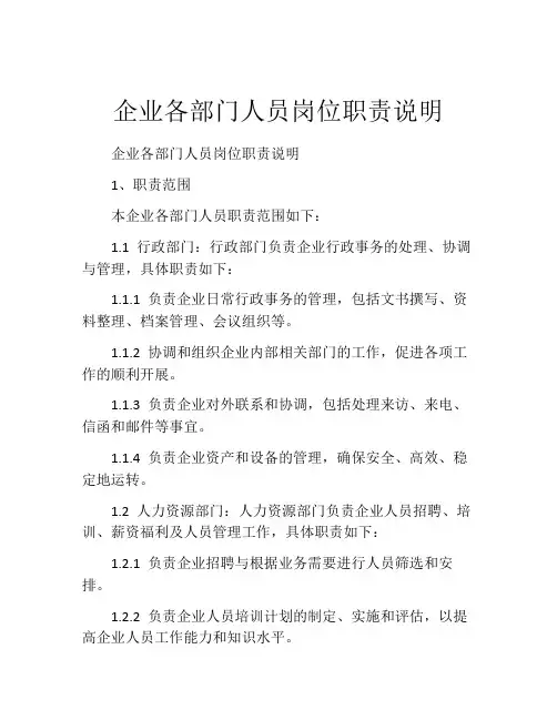 企业各部门人员岗位职责说明
