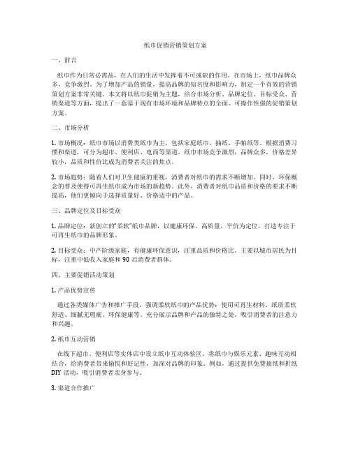 纸巾促销营销策划方案