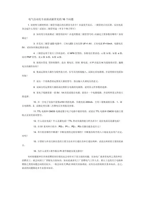 电气自动化专业面试最常见的16个问题