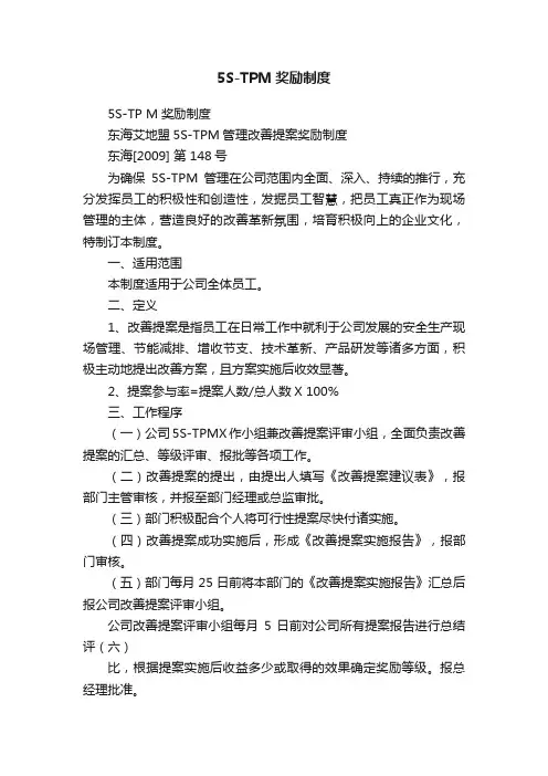 5S-TPM奖励制度