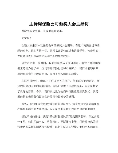 主持词保险公司颁奖大会主持词