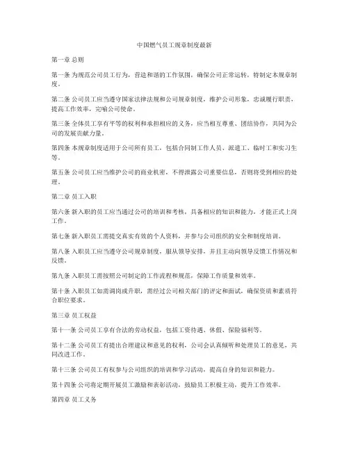 中国燃气员工规章制度最新