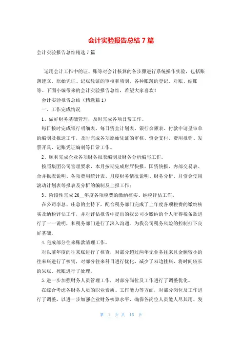会计实验报告总结7篇