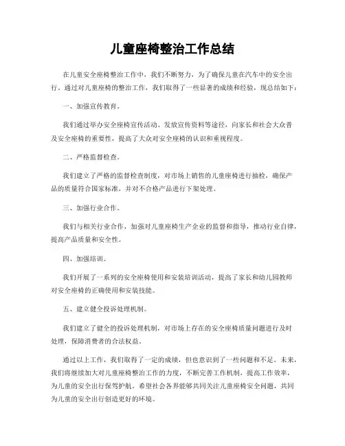 儿童座椅整治工作总结