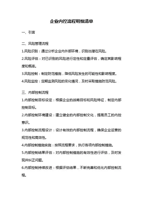 企业内控流程明细清单