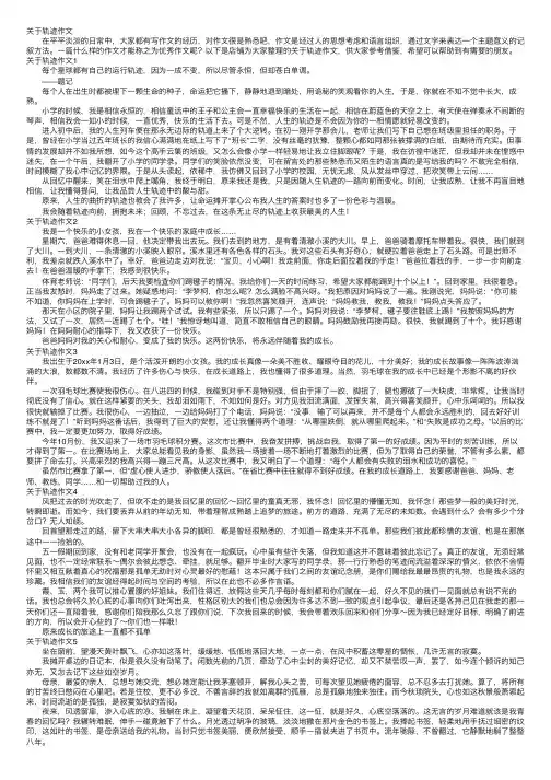 关于轨迹作文