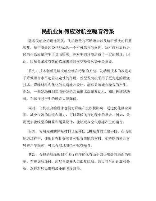 民航业如何应对航空噪音污染
