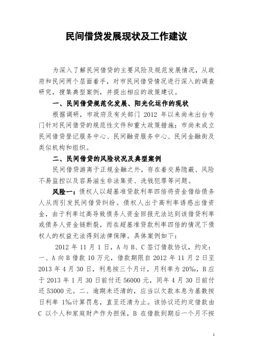 民间借贷发展现状及工作建议