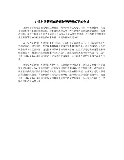 企业财务管理在价值链管理模式下的分析