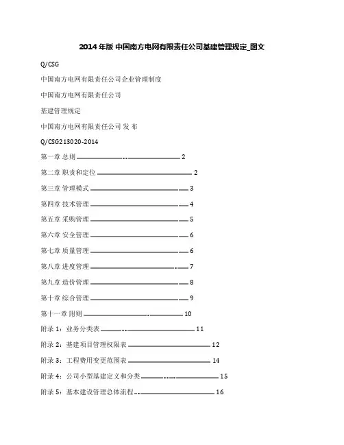 2014年版中国南方电网有限责任公司基建管理规定_图文