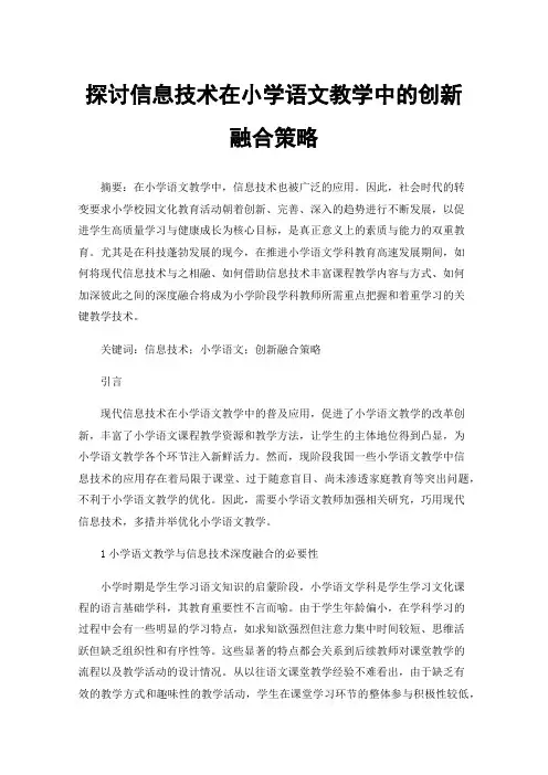 探讨信息技术在小学语文教学中的创新融合策略