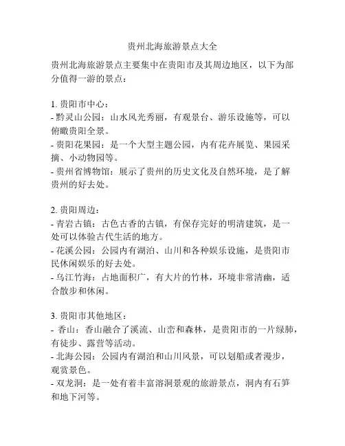 贵州北海旅游景点大全