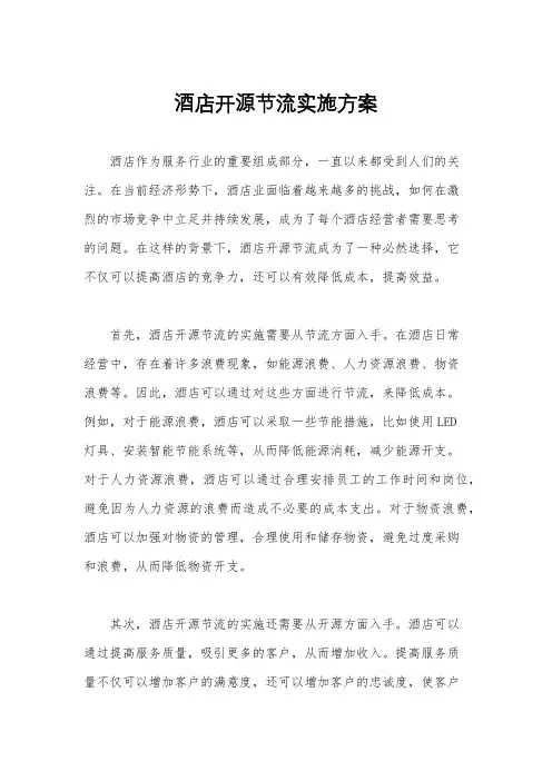酒店开源节流实施方案