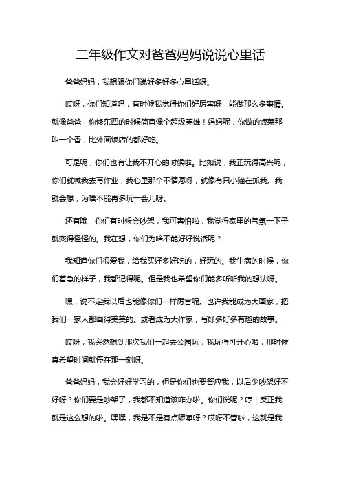 二年级作文对爸爸妈妈说说心里话