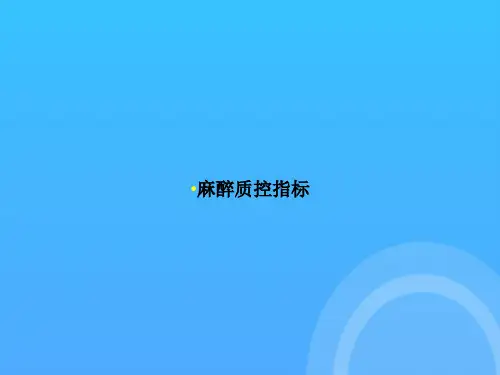 【实用资料】麻醉质控指标PPT