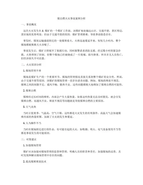 煤自燃火灾事故案例分析