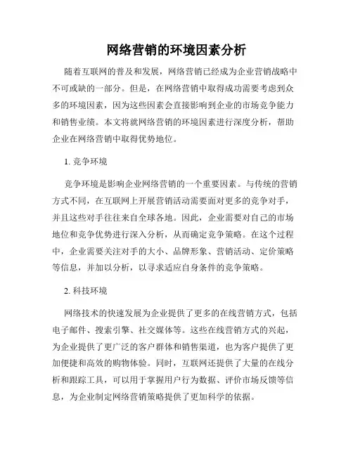 网络营销的环境因素分析
