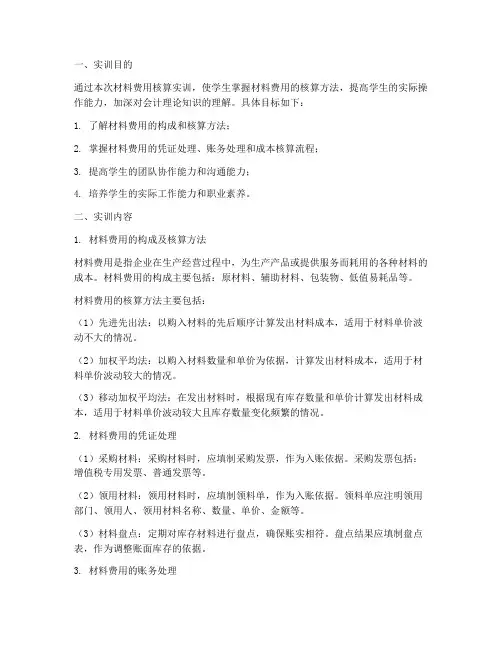 材料费用的核算实训报告