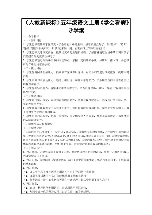 (人教新课标)五年级语文上册《学会看病》导学案