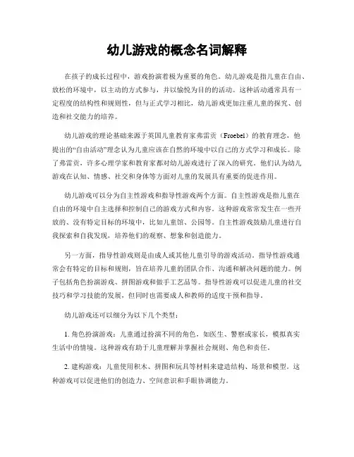幼儿游戏的概念名词解释