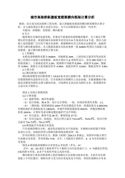 城市高架桥斜腹板宽箱梁横向框架计算分析