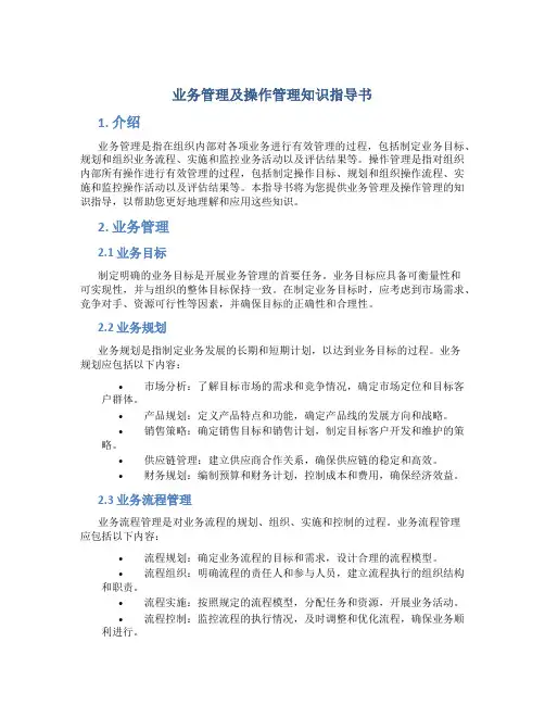 业务管理及操作管理知识指导书