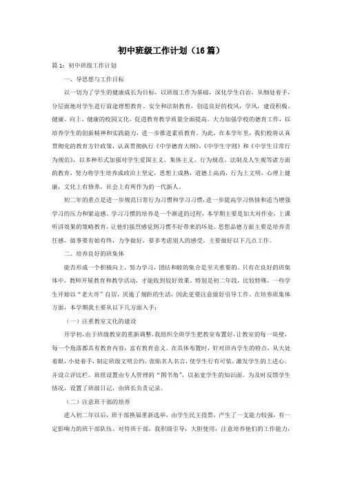 初中班级工作计划(16篇)