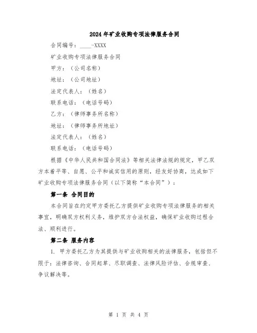 2024年矿业收购专项法律服务合同