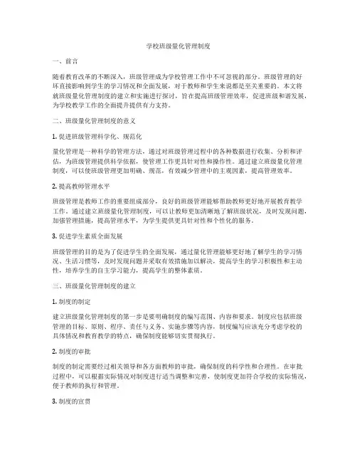 学校班级量化管理制度