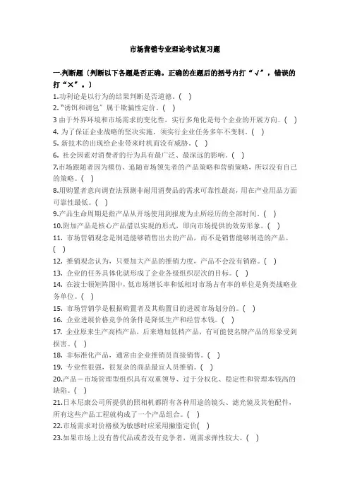 市场营销专业理论考试复习题