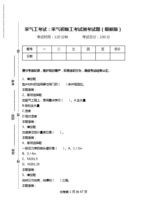 采气工考试：采气初级工考试测考试题(最新版).doc
