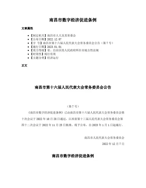 南昌市数字经济促进条例