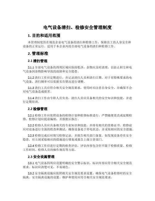 电气设备清扫、检修安全管理制度