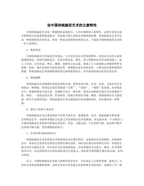 论中国传统插花艺术的立意特性