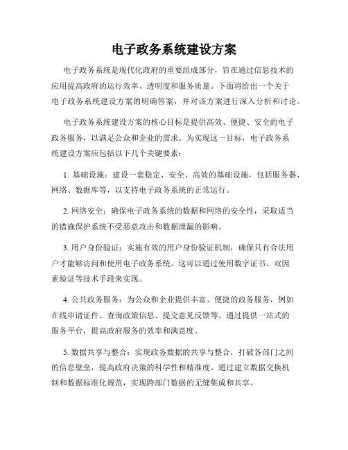 电子政务系统建设方案