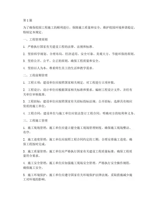 校园工程施工管理规定(3篇)