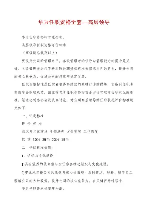 华为任职资格全套――高层领导