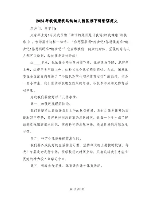 2024年我健康我运动幼儿园国旗下讲话稿范文(二篇)