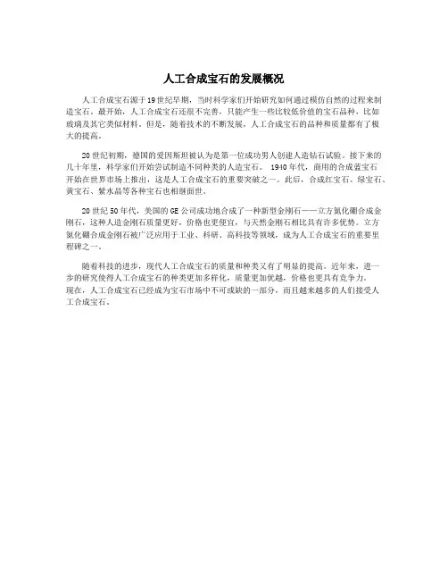 人工合成宝石的发展概况