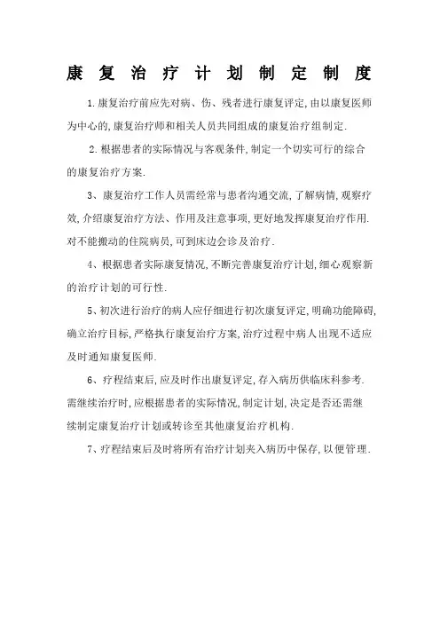康复治疗计划制定制度