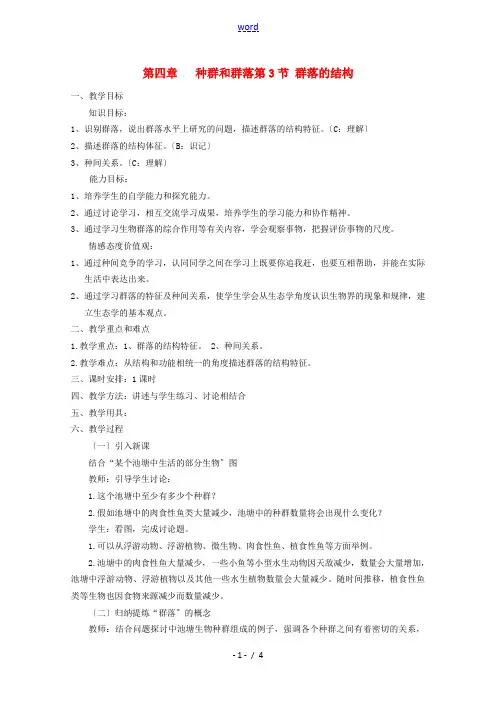 高中生物 4.3《群落的结构》教案(2) 新人教版必修3