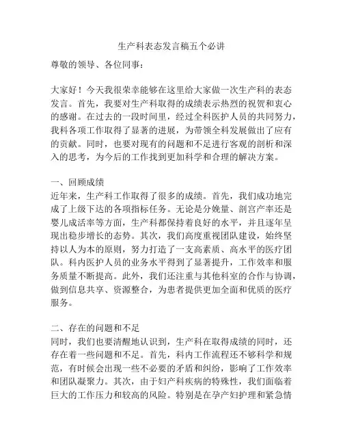 生产科表态发言稿五个必讲