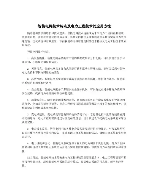 智能电网技术特点及电力工程技术的应用方法