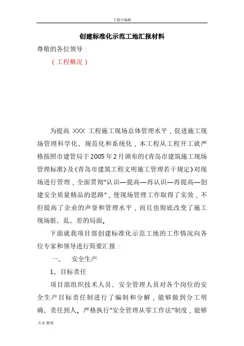 创建标准化示范工地汇报材料文书