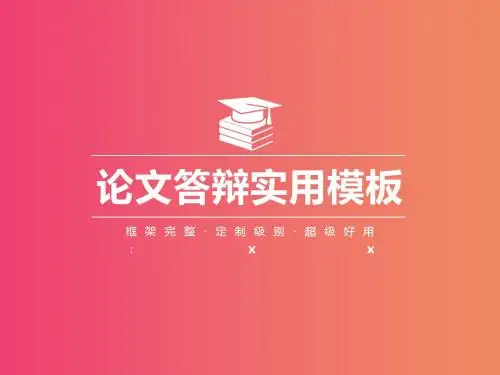 简约渐变色论文答辩实用模板